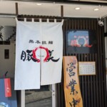 La devanture du Tonbi et ses super gyozas